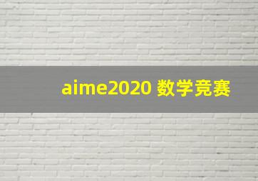 aime2020 数学竞赛